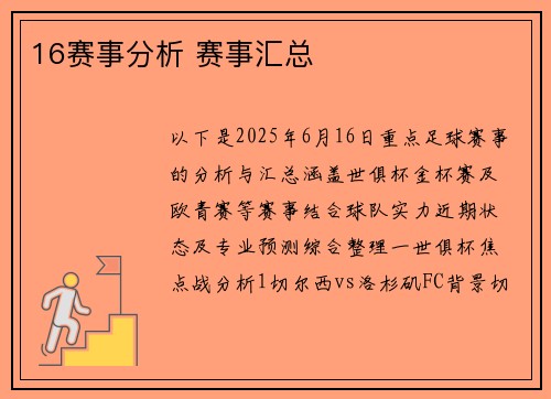 16赛事分析 赛事汇总