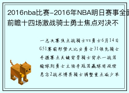 2016nba比赛-2016年NBA明日赛事全面前瞻十四场激战骑士勇士焦点对决不容错过