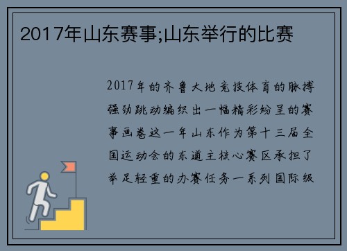 2017年山东赛事;山东举行的比赛
