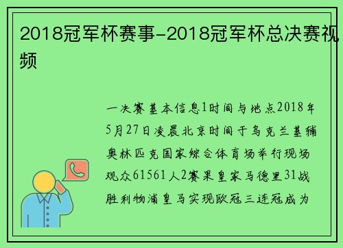 2018冠军杯赛事-2018冠军杯总决赛视频