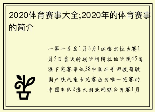 2020体育赛事大全;2020年的体育赛事的简介
