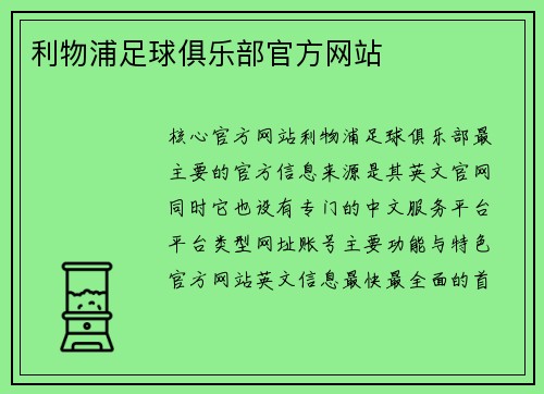 利物浦足球俱乐部官方网站